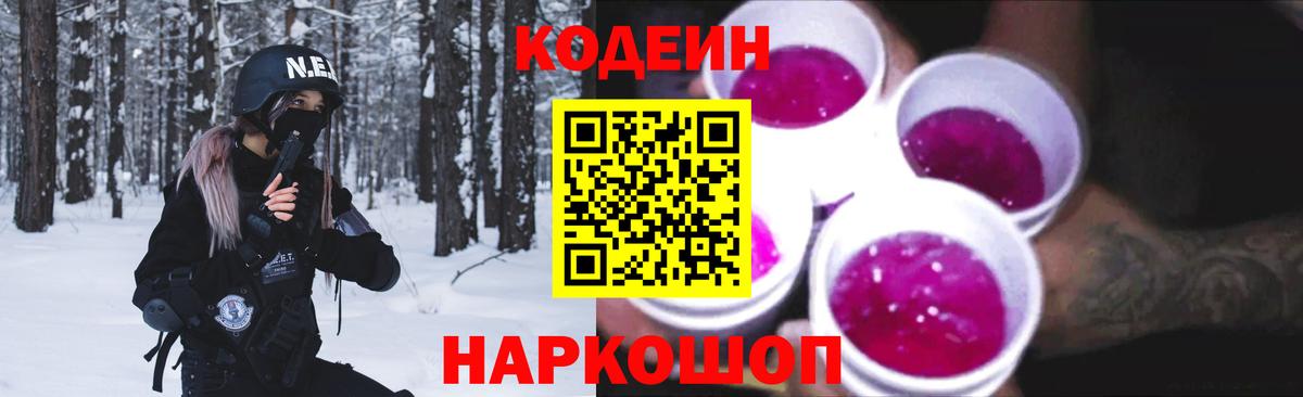 Кодеин напиток Lean (лин)  Codein Purple Drank  Вход с VPN  Санкт-Петербург 
